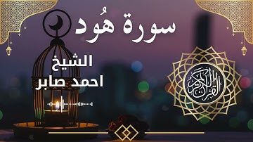 11 Surat Hud  Al Sheikh Ahmed Saber الشيخ احمد صابر   سورة هود كاملة