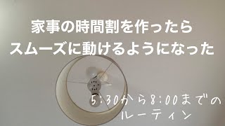 【日常vlog】5：30〜8：00のルーティン／家事の時間割を作ったらスムーズに動けるようになった