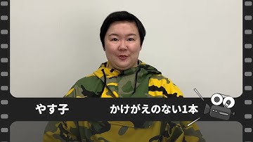 【かけがえのない1本】やす子、映画『青い春』（2002年公開）