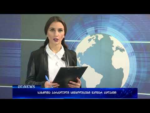 დღეს გორი კვლავ გაწითლდა 07.11.2017