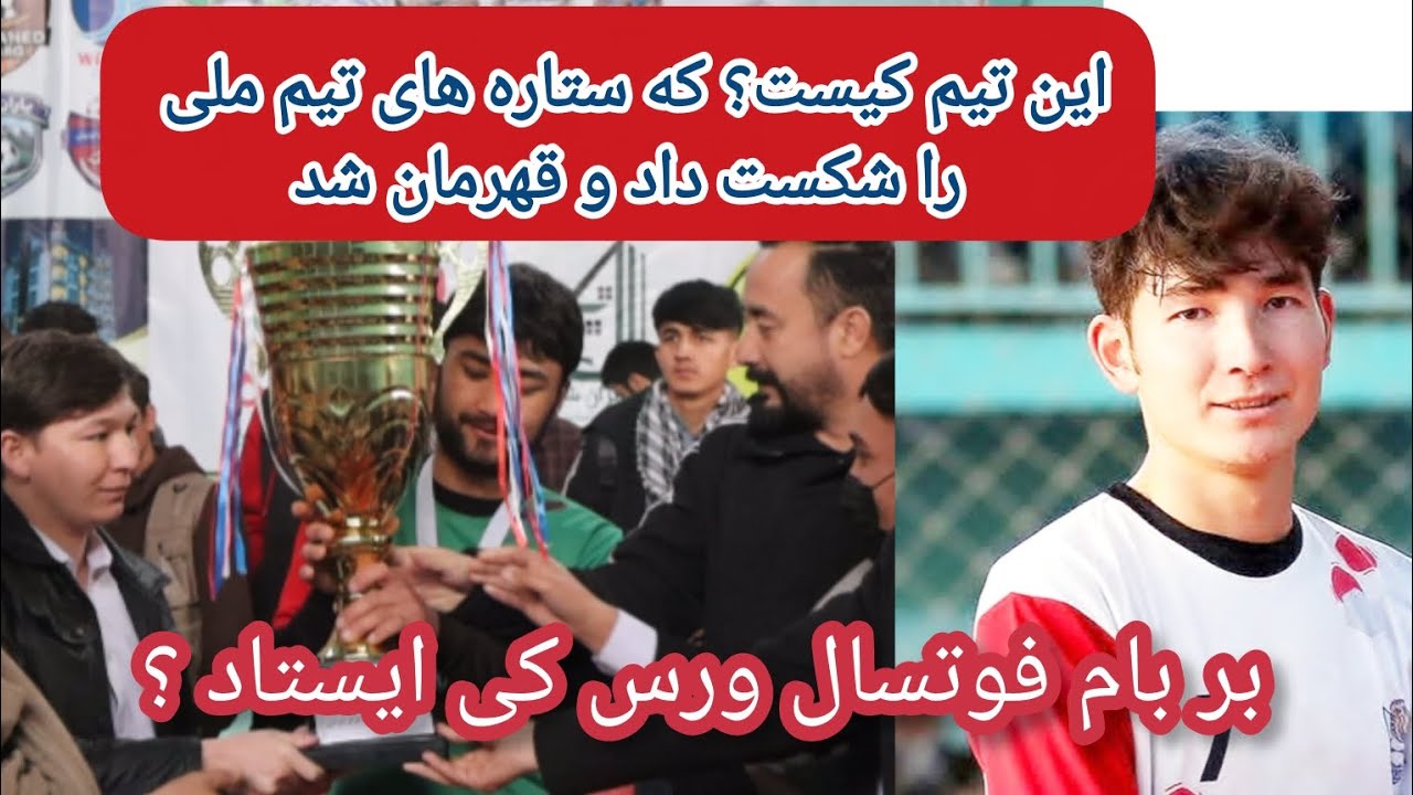 بر بام فوتسال ورس کی ایستاد؟گزارش ویژه از برنامه اختتامیه لیگ برتر ورس