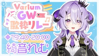 『VariumGW歌枠リレー』お歌うたうぞ.ᐟ.ᐟ『綺音れむ / Varium』