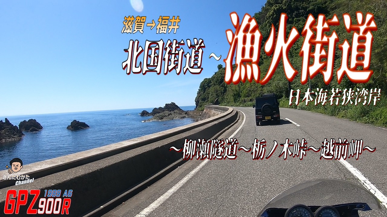にえとうげ Vol. 265] From Shiga to Fukui. Riding the GPZ900R along the