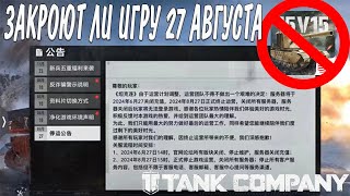 картинка: ЗАКРОЮТ ИГРУ 27 АВГУСТА ? ИЛИ ЭТО ФЕЙК !!! TANK COMPANY