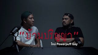 [108] "ใหม่ Powerpuff Gay" ลองดี บุกบ้านร้างต้องห้าม | เรื่องผีเล่าที่ไหนก็ได้