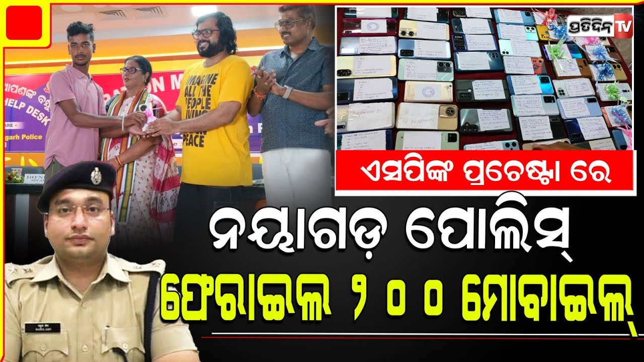 ୨୦୦ ମୋବାଇଲ୍ ଫେରାଇଲେ ନୟାଗଡ଼ ପୋଲିସ୍, SP ରାହୁଲ୍ ଜୈନ୍ ଙ୍କୁ ପ୍ରଶଂସା କଲେ ସବ୍ୟସାଚୀ ମିଶ୍ର। Nayagarh.