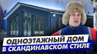 ОДНОЭТАЖНЫЙ ДОМ В СКАНДИНАВСКОМ СТИЛЕ | Строительство дома с компанией Построй Себе Дом