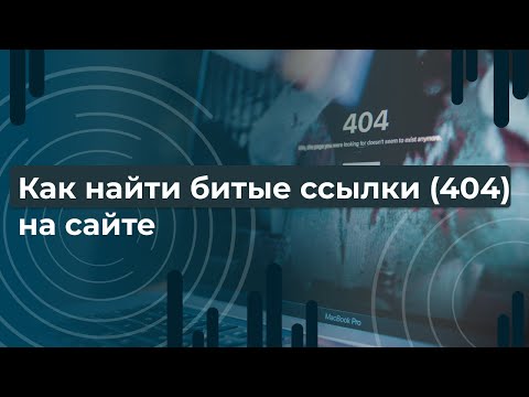 Как найти битые
