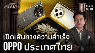 เปิดเส้นทางความสำเร็จ ‘OPPO’ ประเทศไทย | WEALTH HISTORY EP.49