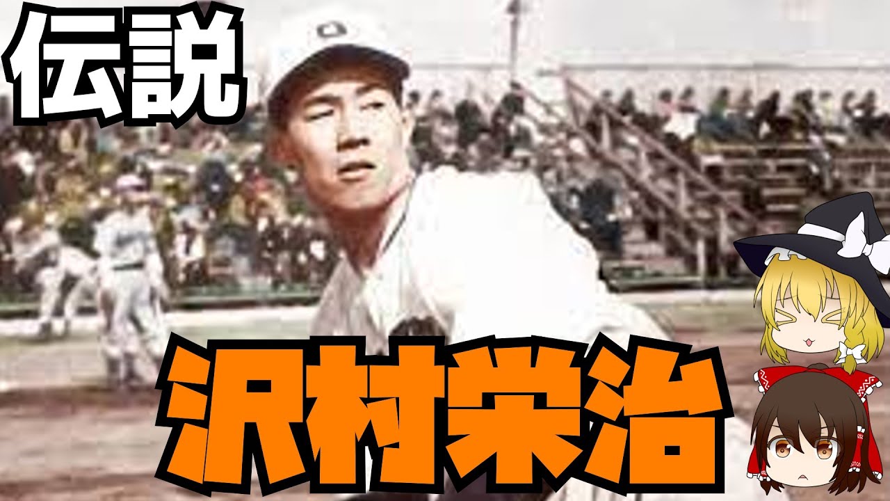 ゆっくり野球史上人物解説「沢村栄治」