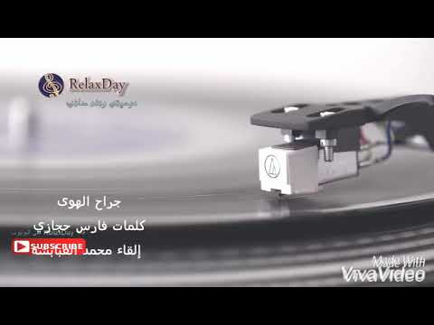 جراح الهوى كلمات فارس حجازي إلقاء محمد الغبابشة