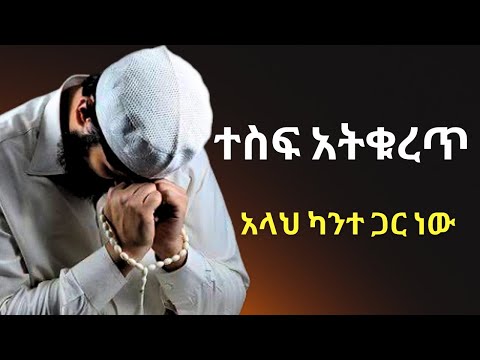 ተስፍ አትቁረጥ አላህ ካንተ ጋር ነው Allah Is With You By MAHMUD OMER