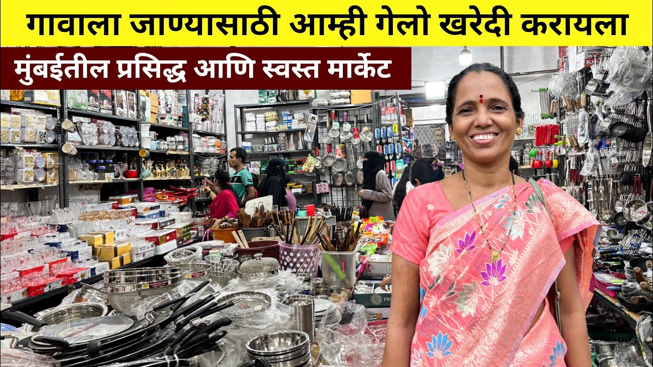 गणपती सणाला गावी जाण्यासाठी आम्ही गेलो मार्केटमधे शाॅपिंग करायला | मुंबईतील स्वस्त मार्केट