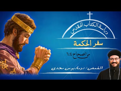 دراسة الكتاب المقدس سفر الحكمة من اصحاح 4 6 