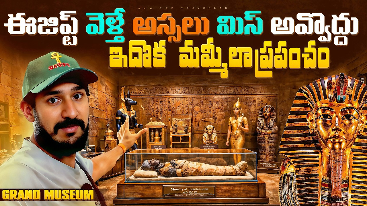 ఇది మ్యూజియం కాదు… ఒక టైమ్ మెషీన్! | Grand Egyptian Museum Telugu | Ram The Traveller