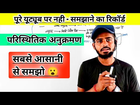 वीडियो: पारिस्थितिक अनुक्रम कब होता है?