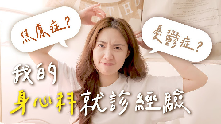憂鬱症？焦慮症？自律神經失調？就診4年的經驗分享💬｜C』est Agnes - Ag小日常 ◡̈ - 天天要聞