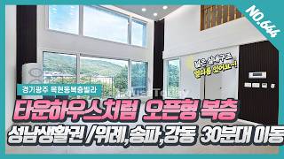 NO. 644 ⭐50 Million Won Huge Discount⭐ Mokhyeon-dong Duplex Villa with Great View in a Forest Are...