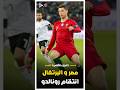عندما واجه رونالدو منتخب مصر مصر والبرتغال الجزء الثاني