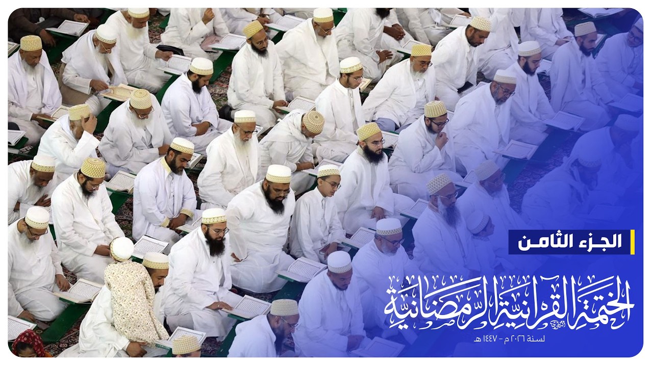 #البث_المباشر | الختمة القرآنية الرمضانية | الجزء الثامن | الصحن الحسيني الشريف