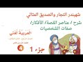 شهبندر التجار والصديق المثالي /شرح الدرس كاملا الصف الرابع