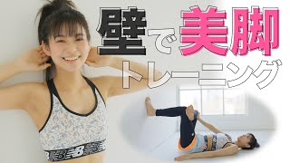 脚が細くなる！ 部屋の壁でできるトレーニングを永瀬莉子が教えます