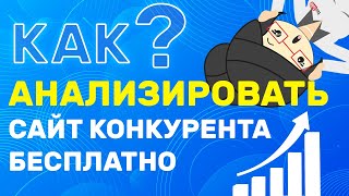 Анализ Сайта Конкурента Онлайн - Бесплатные Сервиси и их Обзор!