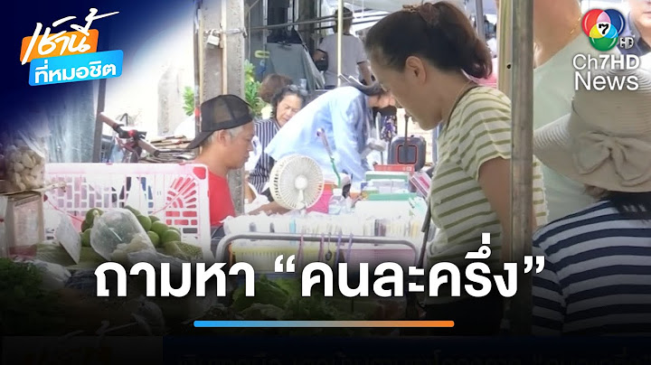 เงินขาดมือ ชาวบ้านถามหาโครงการ “คนละครึ่ง” | เช้านี้ที่หมอชิต