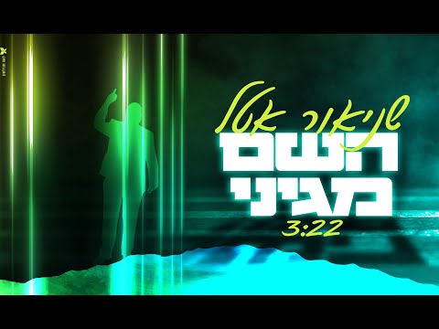 שניאור אטל - השם מגיני | Shneor Attal - HaShem Magini [Official Lyric Video]