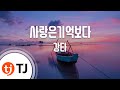 TJ노래방 사랑은기억보다 강타 TJ Karaoke