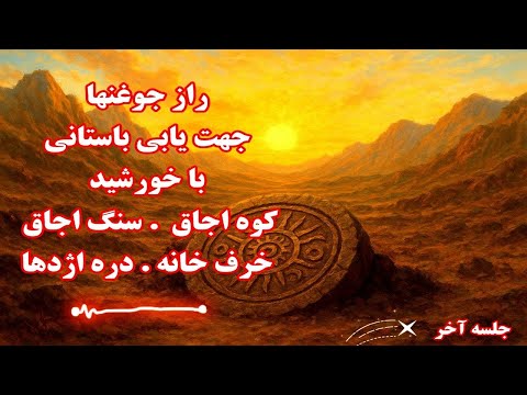 جوغن ها راز جهت یابی باستانی با خورشید پایان دوره مقدماتی اسرار دفینه یابی اسرار دفینه یابی