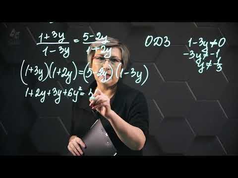 Видео: Что такое решение рациональных уравнений?