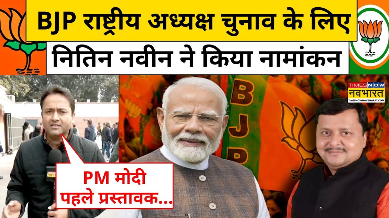 BJP New President Nomination : BJP राष्ट्रीय अध्यक्ष चुनाव के लिए नितिन नवीन ने किया नामांकन