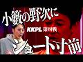 【KKPL第四戦】金田の酒癖の悪さに「お前とメシ行く気失せるわw」小籔ブチギレ！？はんにゃ金田vs和田まんじゅう！