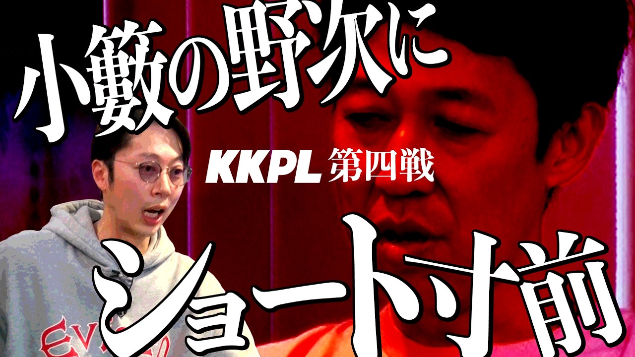 【KKPL第四戦】金田の酒癖の悪さに「お前とメシ行く気失せるわw」小籔ブチギレ！？はんにゃ金田vs和田まんじゅう！