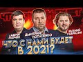 Что с нами будет в 2021? Дмитрий Потапенко, Евгений Гаврилин, Андрей Сырчин