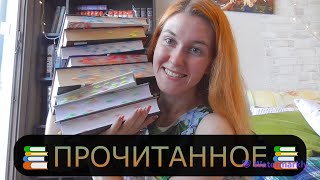 ПРОЧИТАННОЕ📚📚📚 Ханья Янагихара, Робин Хобб, Донато Карризи, Лю Цысинь, Виктория Шваб, Вера Камша...