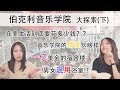 伯克利音乐学院波士顿生活大揭秘-深度解析(下)-【音乐面条台】