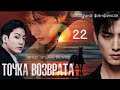 ТОЧКА ВОЗВРАТА | глава 22 |  вигуки | озвучка фф | автор Татьяна Велиар