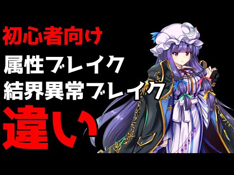 【東方LostWord】結界とブレイク【東方ロストワード】【東ロワ】【ロスワ】