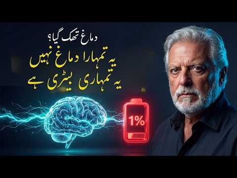 یہ ڈپریشن نہیں، "بیٹری لو" ہے: دماغ کو ری سیٹ کرنے کے لیے ہارورڈ کی