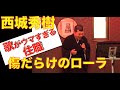 ライブ 歌ウマ住職 傷だらけのローラ 西城秀樹 Singing Priesthood ライブ 歌ウマ住職 傷だらけのローラ 西城秀樹 Singing Priesthood