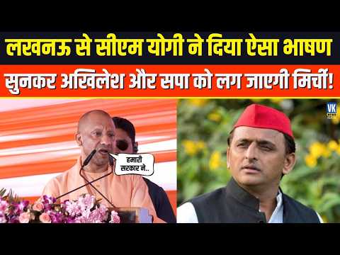 Lucknow से CM Yogi ने दिया ऐसा भाषण, Akhilesh Yadav तक पहुंचेगी गूंज!
