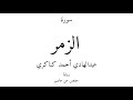 39 القرآن الكريم سورة الزمر عبدالهادي أحمد كناكري mp3