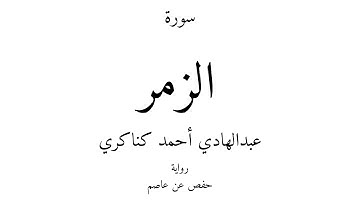 39 - القرآن الكريم - سورة الزمر - عبدالهادي أحمد كناكري