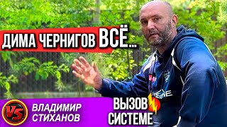 Дима Чернигов ВСЁ…