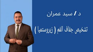 تشخيص جفاف الفم ( زيروستميا )