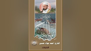 سورة يس  - القارئ احمد جواد حسين - الخنبات