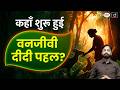 Where Did the Vanjeevi Didi Initiative Begin? | Palamu Tiger Reserve | Current News | Drishti IAS