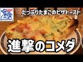 【コメダ珈琲店】ピザトーストの量が大ボリューム!絶対注文するべきメニューを紹介!【デカ盛り】